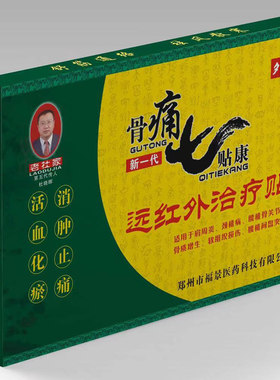 骨痛七贴康黑膏药贴颈肩腰腿家用