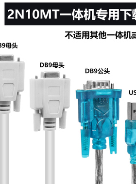 陆杰2N10MT一体机和MS320文本显示器下载专用USB232双母头交叉线