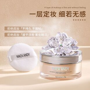玛可安迪晶莹花语轻盈定妆粉持久控油防水散粉蜜粉光感自然轻盈