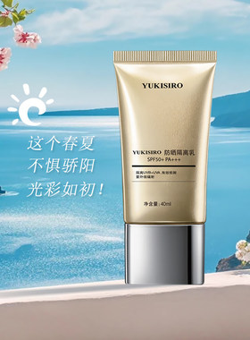 YUKISIRO 隔离防晒乳 SPF50防晒隔离乳 猪猪优选