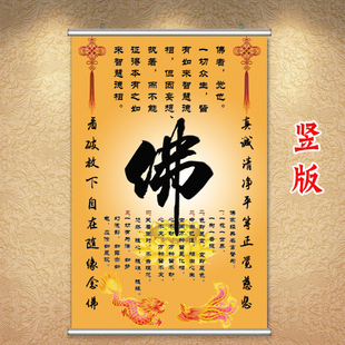 客厅玄关装 饰画佛字挂画竖版 壁画佛家名言警句墙贴纸励志字画卷轴