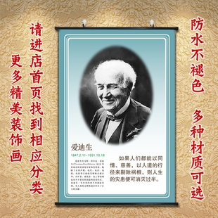 教室墙画课室励志海报壁画爱迪生挂画科学家画像名人名言字画卷轴