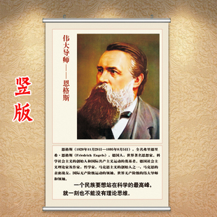 恩格斯画像共产主义海报伟人挂像爱国主义挂画办公室壁画教室贴画