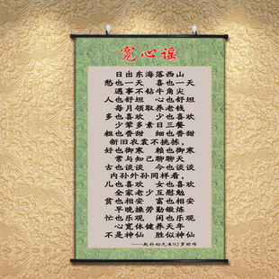 竖向挂画 宽心谣字画 书房卷轴挂画卧室挂轴画人生心态贴墙画壁画