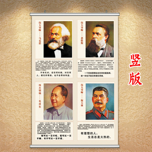马克思恩格斯挂画 毛泽东斯大林画像 社会主义海报伟人挂图卷轴画