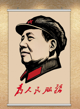 伟人毛主席画像为人民服务字画竖爱国主义正能量贴纸怀旧红色海报