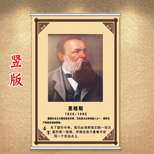 恩格斯画像共产党海报教室挂画挂轴画学校贴画过道壁画现代装饰画