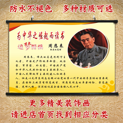 励志卷轴教室墙上周总理画像
