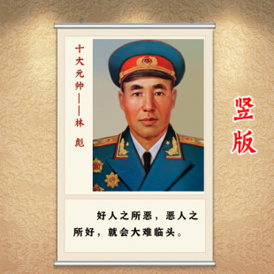 林彪画像社会主义海报正能量挂画卷轴画十大元帅挂图爱党爱国墙贴