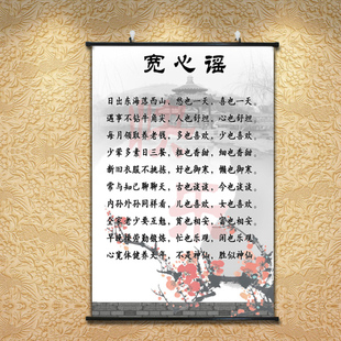 人生心态装饰画壁画中式卷轴墙画生活哲理宽心谣挂画名人名言字画
