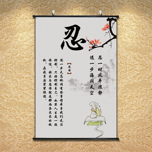 忍一时风平浪静字画生活名言壁画沙发墙画贴画中式卷轴画忍字挂画