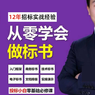 标书制作教程培训教学课程从零学会做专业电子标书竞标招投标文件
