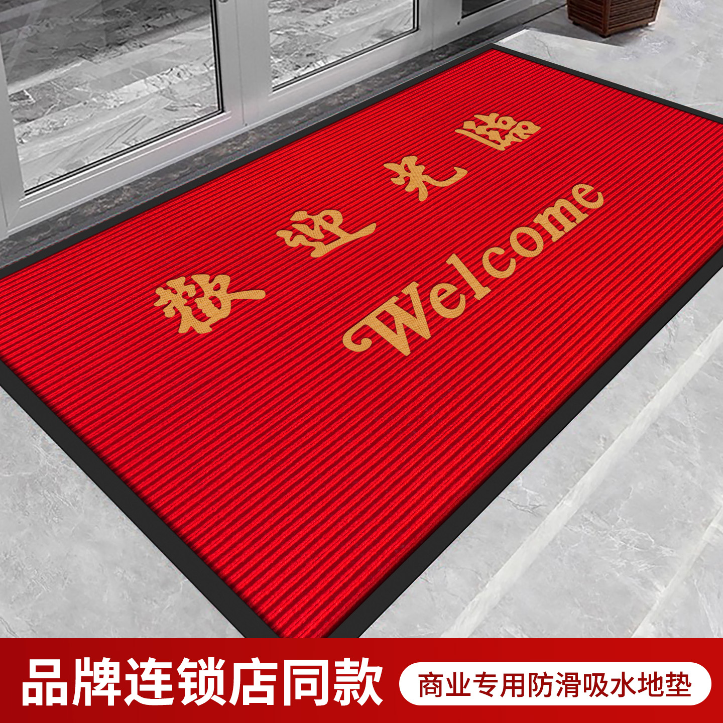 欢迎光临商用商铺迎宾入户地垫进门防滑吸水条纹酒店门口地垫