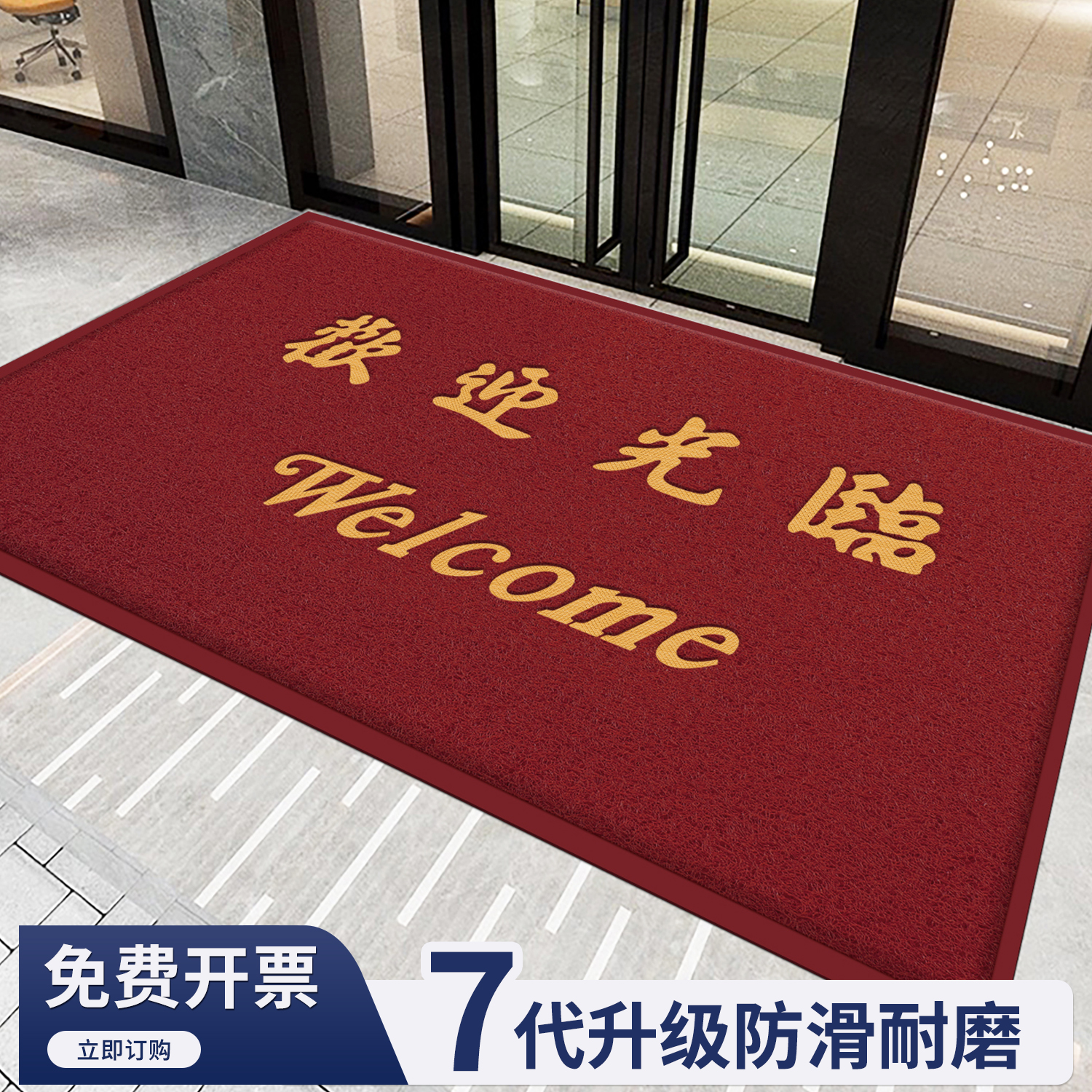 欢迎光临商用地毯户外门口进门丝圈脚垫子定做店铺迎宾酒红地毯