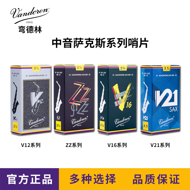 Vandoren/弯德林中音ZZ V12 V16 V21萨克斯哨片降E调 乐器/吉他/钢琴/配件 哨片 原图主图