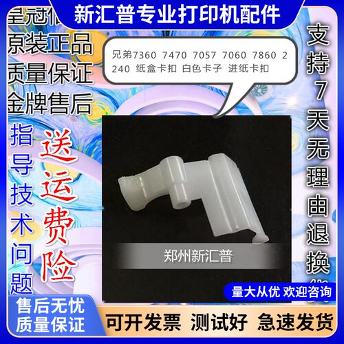 适用兄弟7360纸盒卡扣白色进纸卡子联想2400L M7400 M7450 M7600D