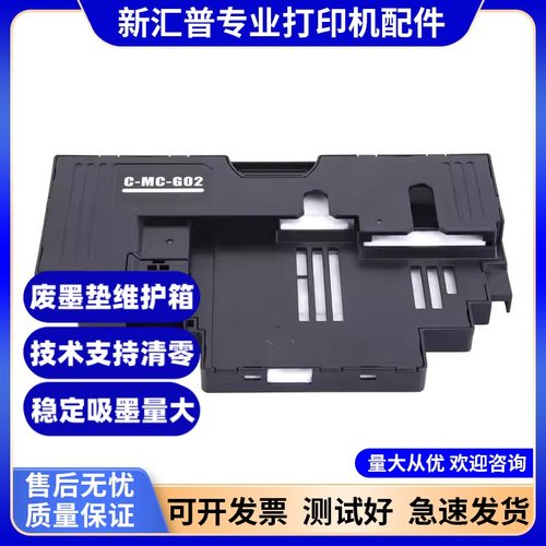 佳能G02废墨垫维护箱带芯片好用