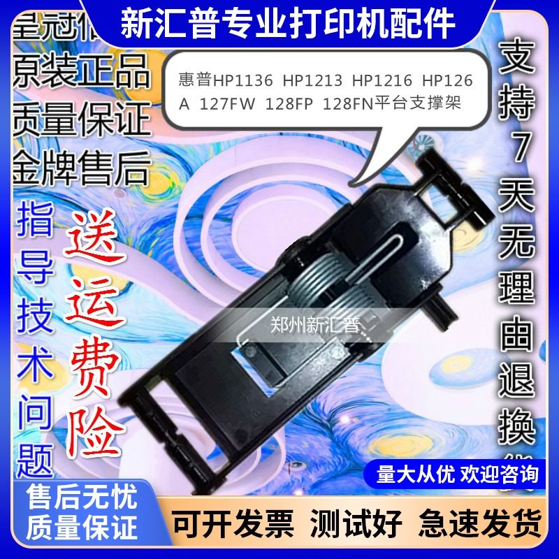 惠普HP1136 1213 1216 126A 127fw 128FP 支架 平台支撑架 合页