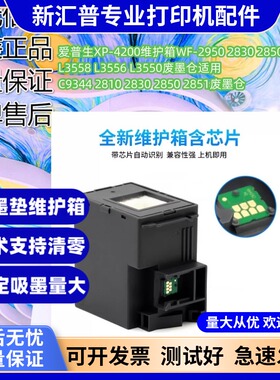 适用爱普生4105 WF2950 C9344 2810 2830 2850 2851废墨垫 维护箱