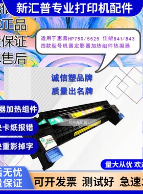 适用HP惠普M750DN热凝器CP5525DN 5225加热组件佳能841/843定影器
