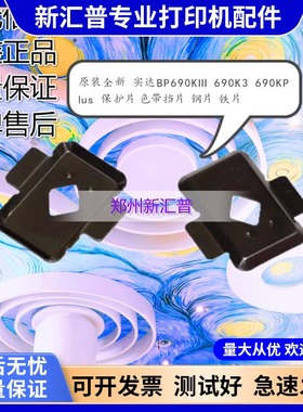 适用 实达BP690KIII 690K3 690KPlus 保护片 色带挡片 钢片 铁片