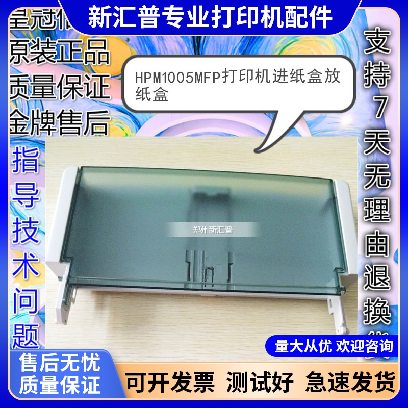 惠普HPM1005MFP进纸放纸盒HP1005复印盖板上盖打印机