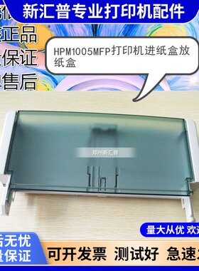 惠普HPM1005MFP进纸放纸盒HP1005复印盖板上盖打印机配件托纸板盘