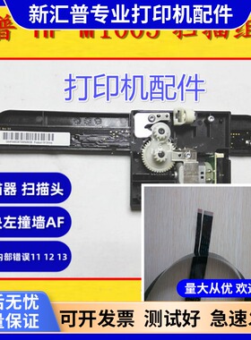 适用hp1005扫描组件 惠普1005扫描头 HP M1005扫描器 M1005扫描线