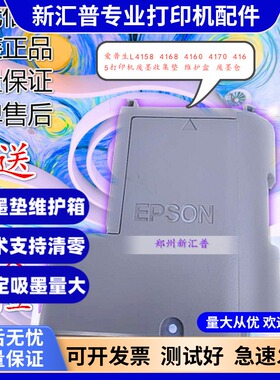 适用EPSON爱普生L4158L4168L4160L4166打印机废墨收集垫维护盒仓
