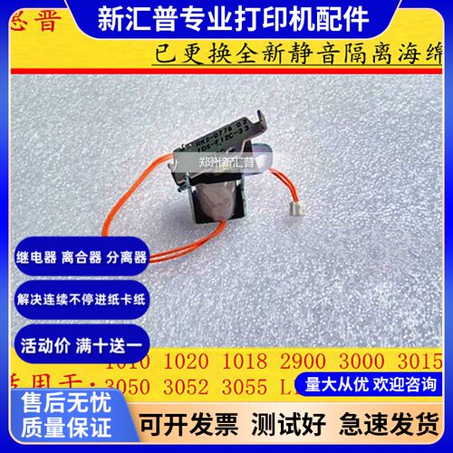 惠普hp1020继电器 HP1005 1010 1018 M1005 佳能2900离合磁铁进纸