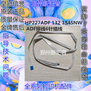 134SNW 适用惠普 181 HP227 ADF排线输稿器进稿器原稿排线6芯 132