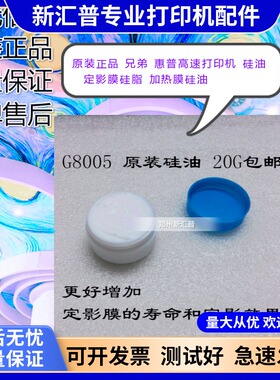 适用适用惠普HPM1005高速打印机 硅油 兄弟定影膜硅脂 加热膜硅油