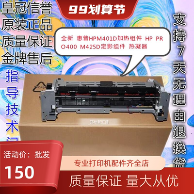 全新HP惠普M401D加热组件PRO400HP M425D定影器组件热凝器HP401DN