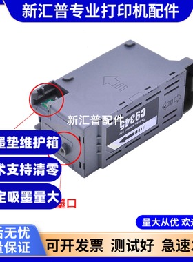 适用爱普生C9345 L15158 L15168 L8168 L8188 L6578维护箱废墨垫