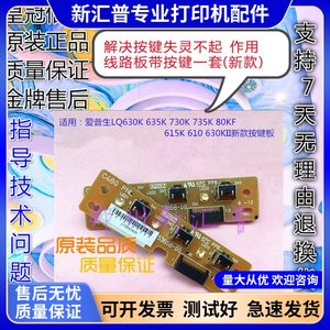 爱普生打印机按键面板630K新款