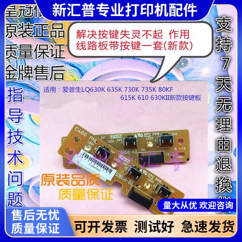 爱普生打印机按键面板630K新款