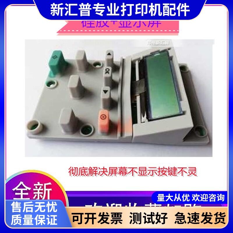 控制面板惠普按键硅胶显示屏惠普
