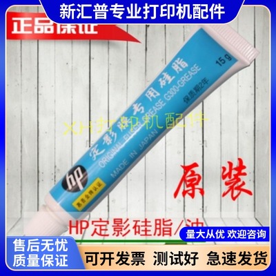 适用HP惠普打印机15克M1005一体机硅油润滑油定影膜油通用齿轮油
