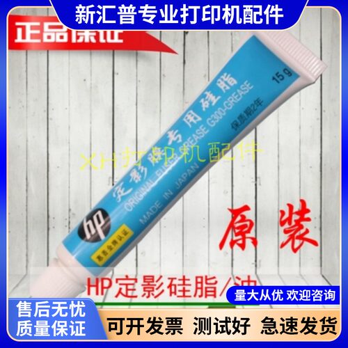 适用HP惠普打印机15克M1005一体机硅油润滑油定影膜油通用齿轮油