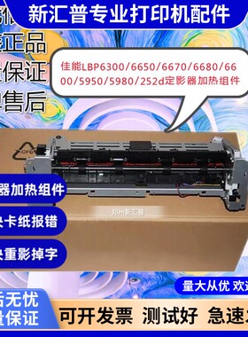 适用佳能LBP6300定影器6650 6670 6680 5950 5980/252dw加热组件