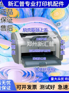 全新 惠普HP1020 1018 1020plus打印机外壳 机壳 侧盖 托纸板配件
