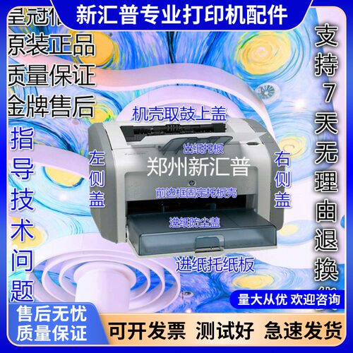 全新 惠普HP1020 1018 1020plus打印机外壳 机壳 侧盖 托纸板配件