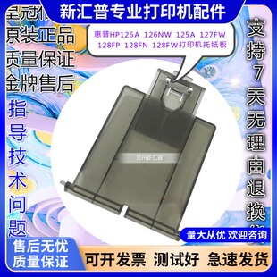 适用HP惠普M126A 126NW 125A 127FW 128FP托纸板打印机接进纸托盘