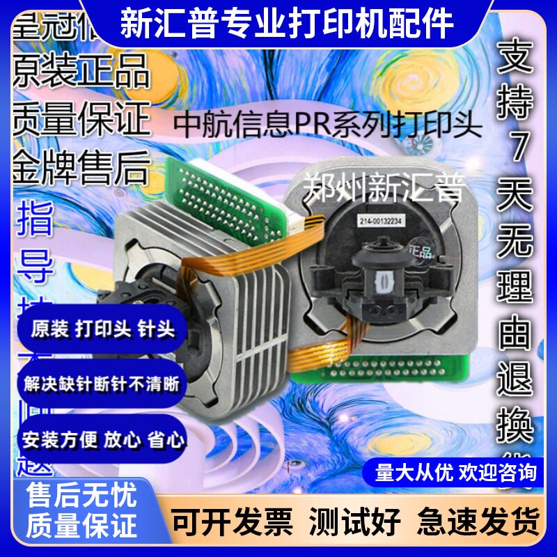 适用正品 中航信息 PRB PRC PRT PRU 打印头 中航PR-B打印机针头
