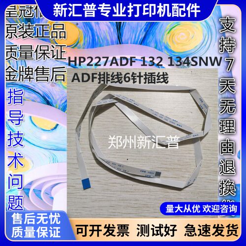 全新排线惠普HPADF稳定效果好