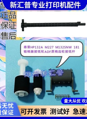 适用惠普HP M227 132 181 182 183输稿器搓纸轮ADF原稿齿轮搓纸杆