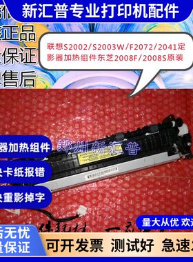 适用联想S2002/S2003W/F2072/2041定影器加热组件东芝2008F/2008S