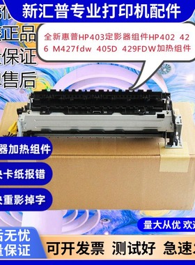 适用惠普HP403定影器HP402 426 M427fdw 405D 429 M329DW加热组件