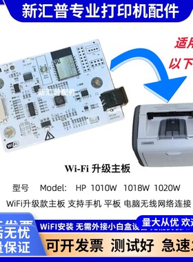 适用惠普HP1020W 1018W 1010W 1020PLUS升级主板WiFi佳能LBP2900