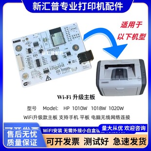适用惠普HP1020W 1018W 1010W 1020PLUS升级主板WiFi佳能LBP2900